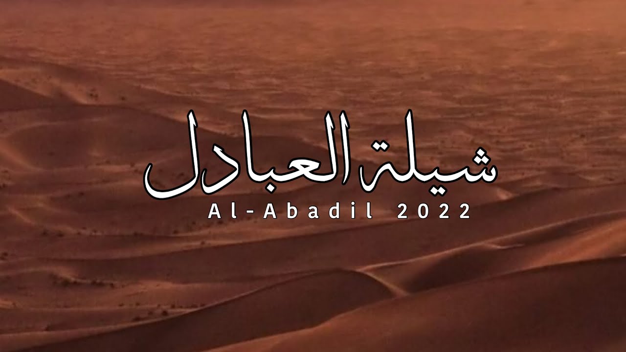 شيلة العبادل👏🏻🔥|بدر مرزوق الشلاحي-خالد ال بريك