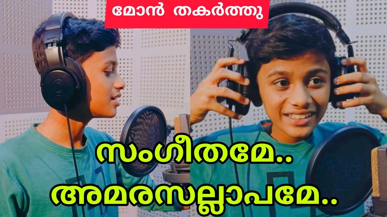 സംഗീതമേ.. അമരസല്ലാപമേ.. മിൻഹാജ് ചുങ്കത്തറ
