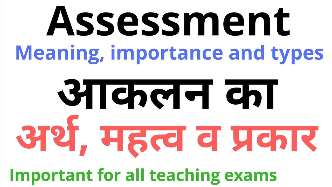 Assessment : meaning, importance ,need and types|आकलन का अर्थ ,आवश्यकता और प्रकार