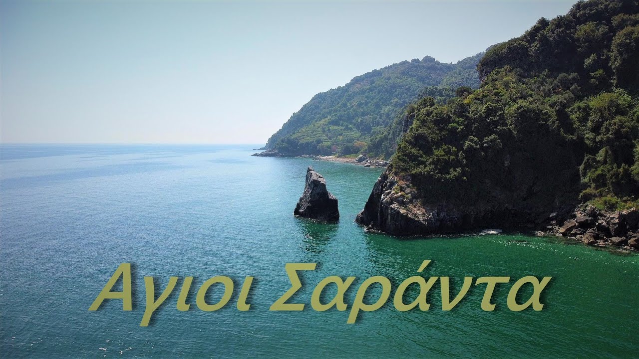 ΑΓΙΟΙ ΣΑΡΑΝΤΑ