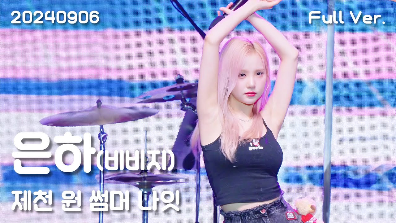 VIVIZ(비비지) 은하 직캠 Full Ver, 20240906 제천 원 썸머 나잇