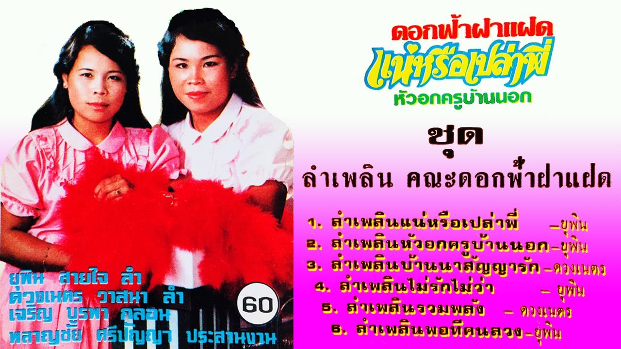 แน่หรือเปล่าพี่ - ยุพิน สายใจ + ดวงเนตร วาสนา [ เสียงLP 6เพลงเด่น ] 1080P