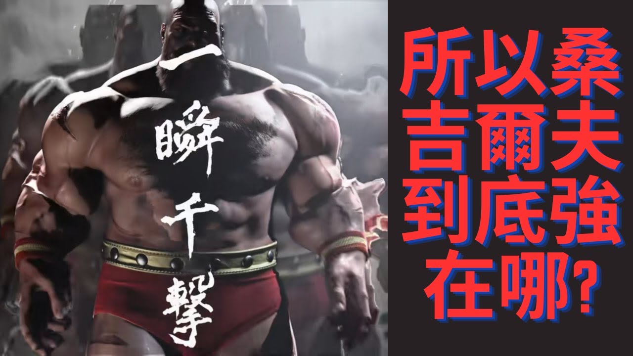 【SF6】所以桑吉爾夫到底強不強？為什麼一堆人都說作壞了?