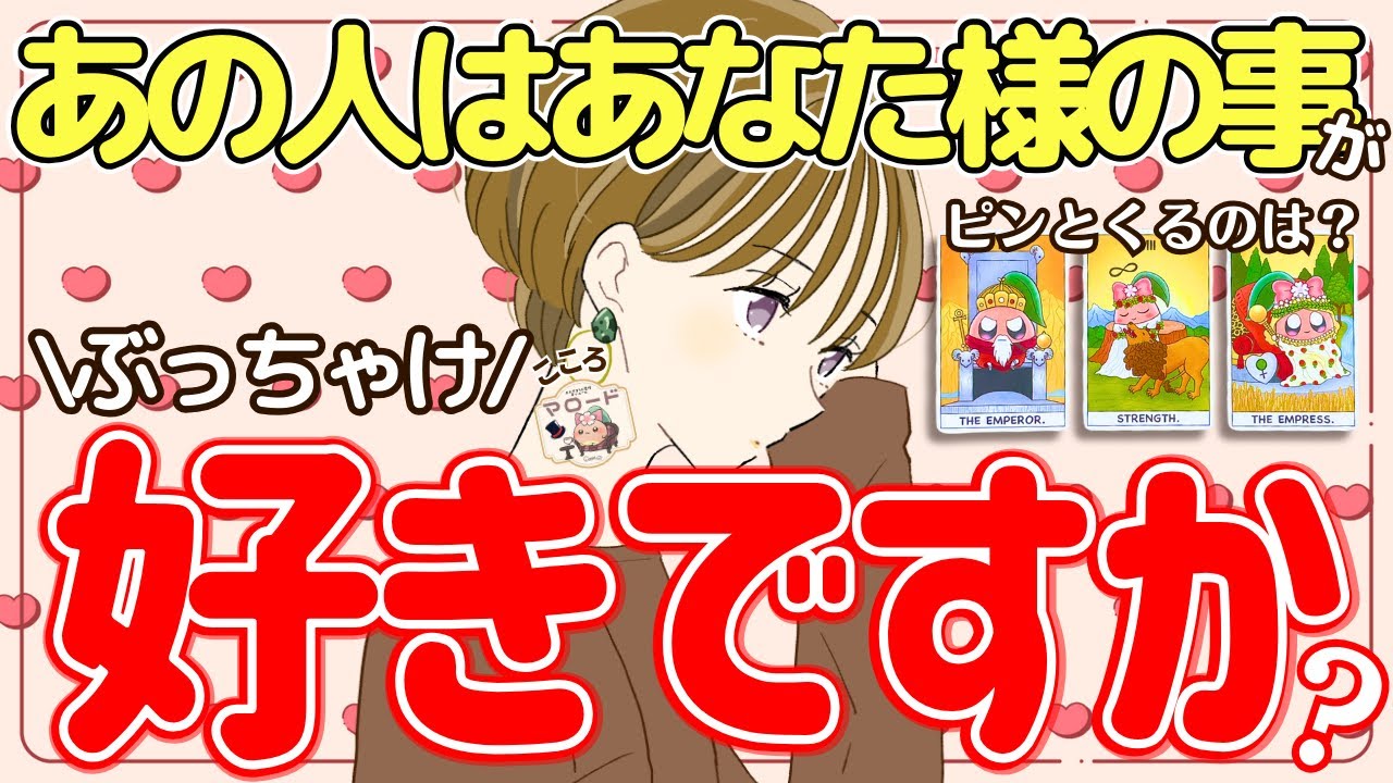 【えっいつから？】【選択肢◯さん好き確定!?】あの人はあなた様の事を好きかどうか占いました❣️（相手の気持ち/タロット占い/マロードこころ㊸/あの人の気持ち/恋愛/片思い/好きな人）