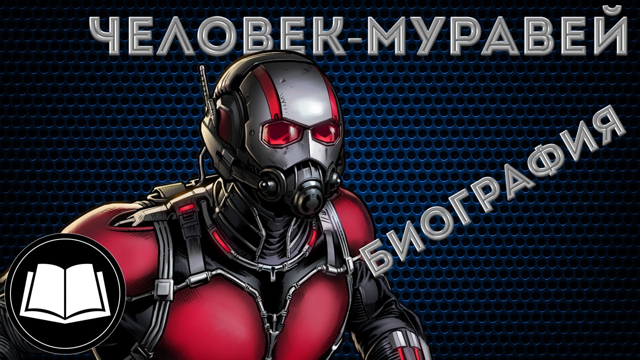 Биография Человек-Муравей(Ant-Man)