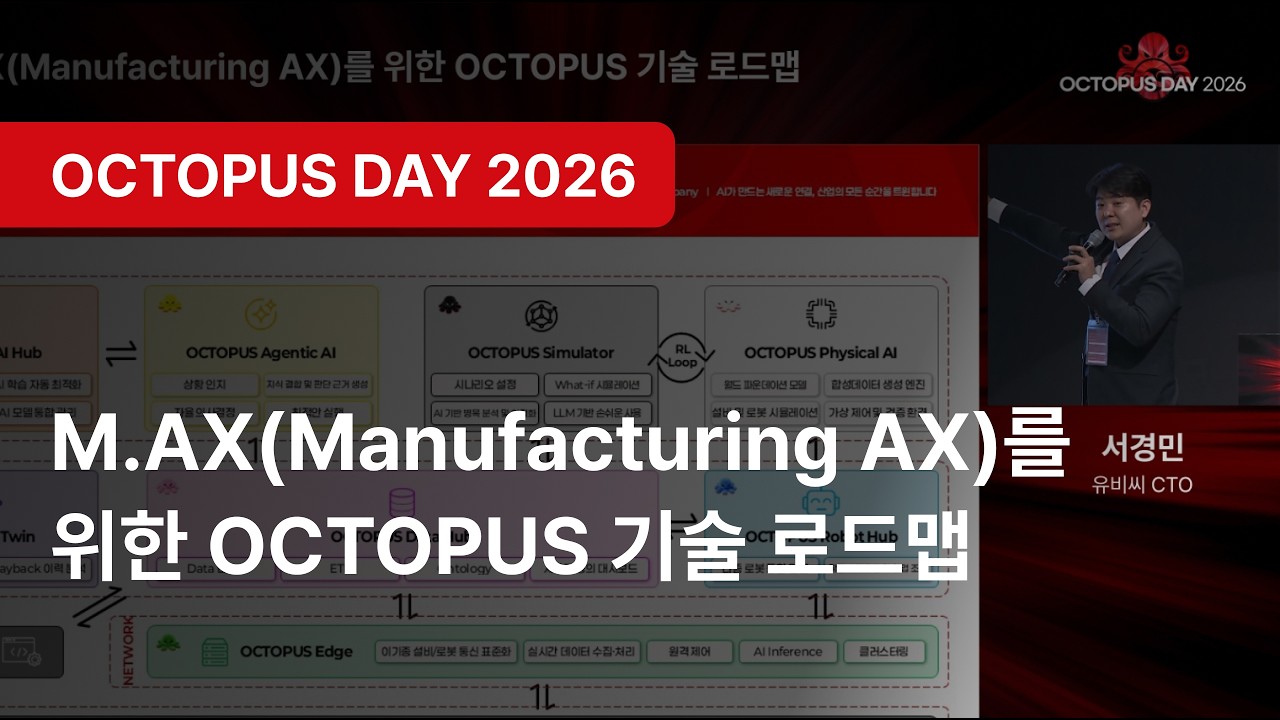 [OCTOPUS DAY 2026] M.AX(Manufacturing AX)를 위한 OCTOPUS 기술 로드맵 : 유비씨 서경민 CTO