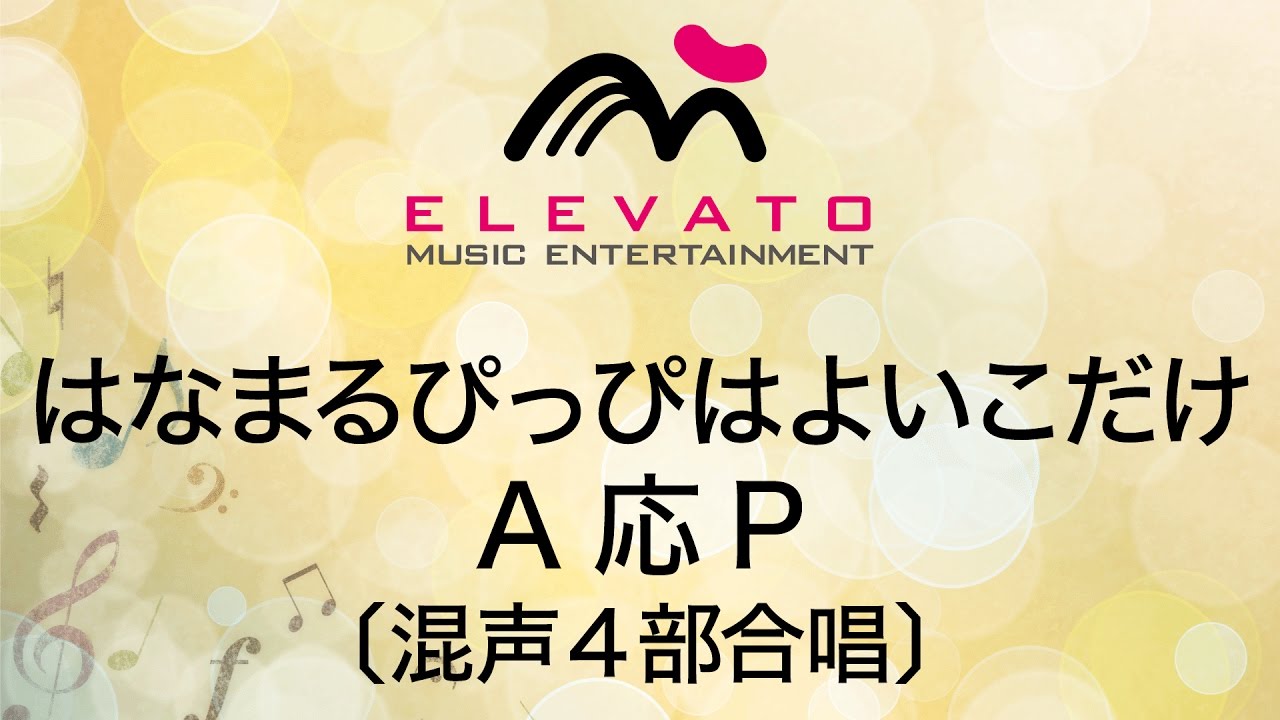 EMG4-0012 はなまるぴっぴはよいこだけ/A応P〔混声4部合唱〕