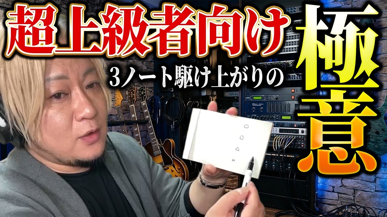 3ノートの速弾きを攻略するならまずこの意識です