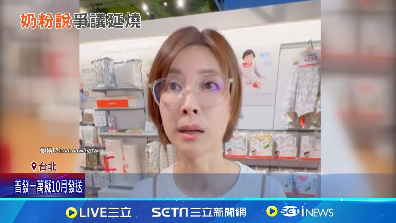 媽媽餵道歉文又引戰火 美強生:不排除提告 媽媽餵"2度遭炎上" 蒼藍鴿:兒科醫不背鍋│記者 黃大衛 何正鳳   │新聞一把抓20250829│三立新聞台