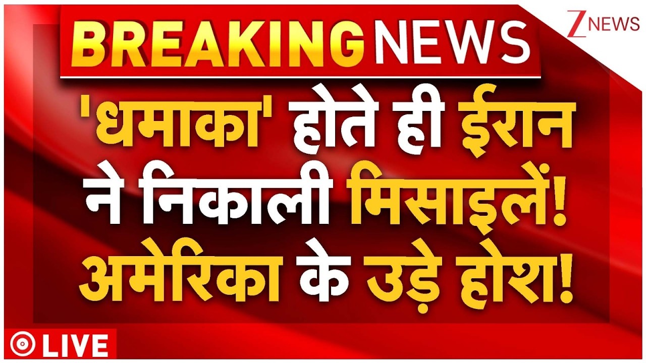 Iran Big Action On US! Live : 'धमाका' होते ही ईरान ने निकाली मिसाइलें! अमेरिका के उड़े होश!