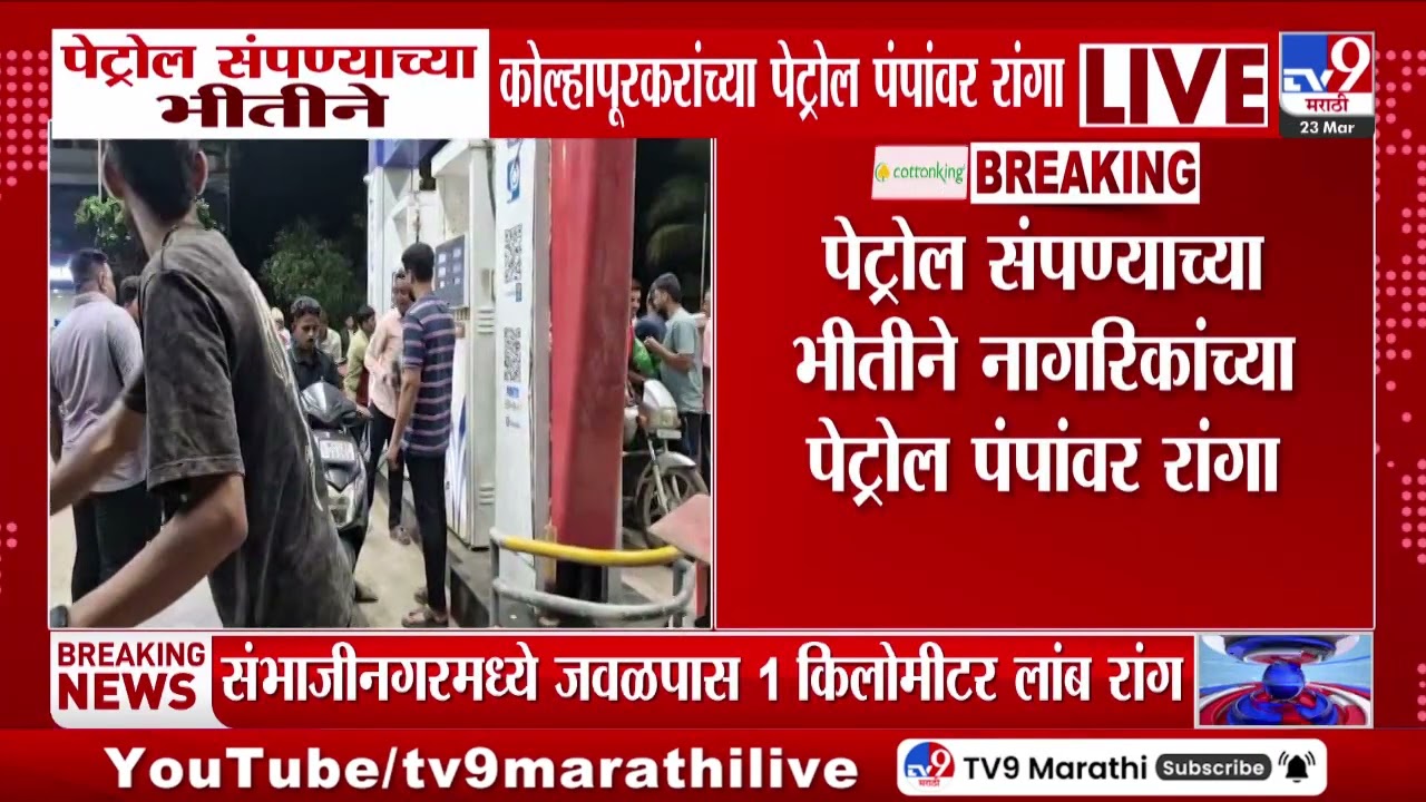 Kolhapur Petrol Pump | पेट्रोल संपण्याच्या भीतीने कोल्हापूरकरांच्या पेट्रोल पंपांवर रांगा
