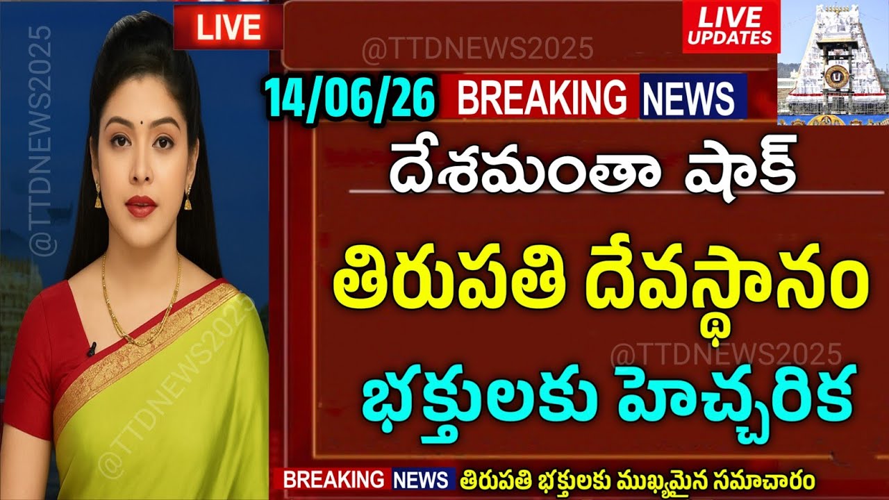 06/14/26 🔔 Tirumala Temple Latest Information | Today's Pilgrim Rush & Darshan Details #ttd #tiru...