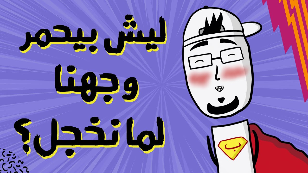 مع بندق | ليش بيحمر وجهنا لما نخجل؟!