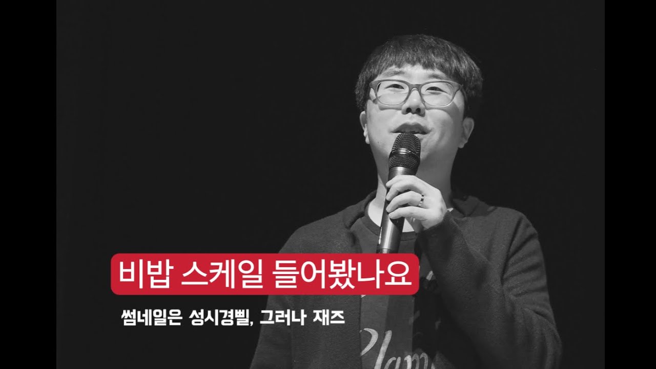 비밥 스케일 들어봤나요(김주헌의 재즈스킬즈)