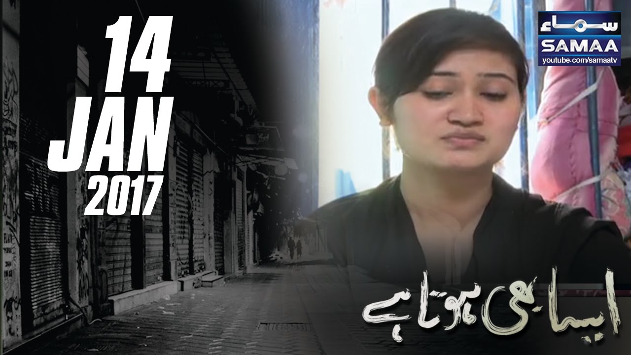 Garebon Ki Zindagi Aur Ameeron Ke Shashkay | Aisa Bhi Hota Hai | SAMAA TV | 14 Jan 2017