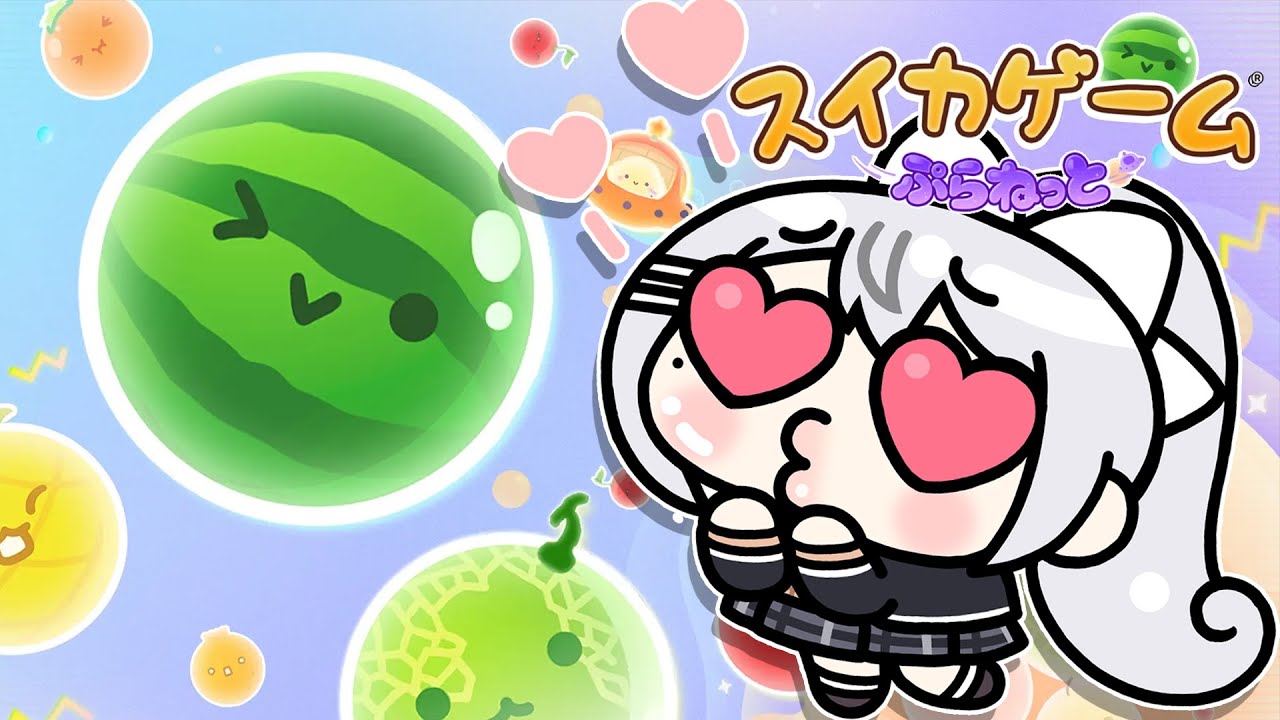 【スイカゲーム ぷらねっと】スイカ…ですか？俺は、好きですよ。【にじさんじ / 樋口楓】