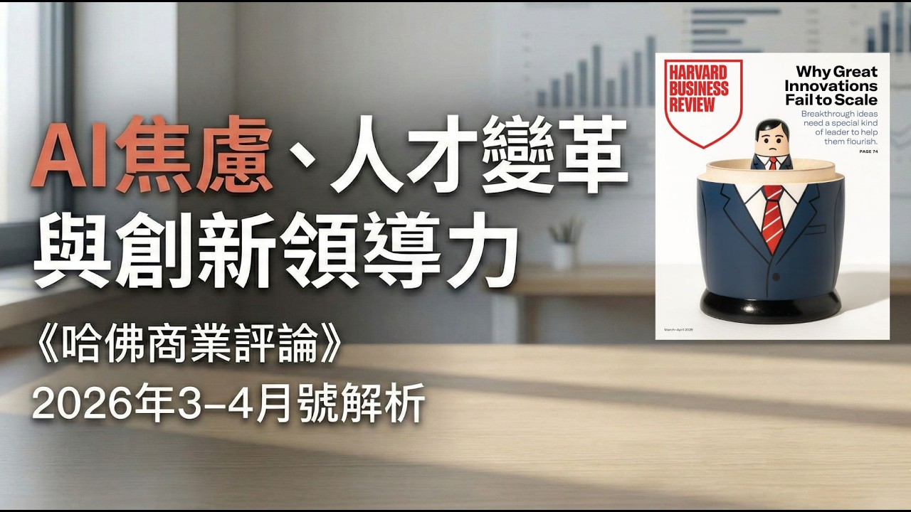 【哈佛商業評論】AI 焦慮、人才變革與創新領導力｜完整章節解說（2026年3-4月號）