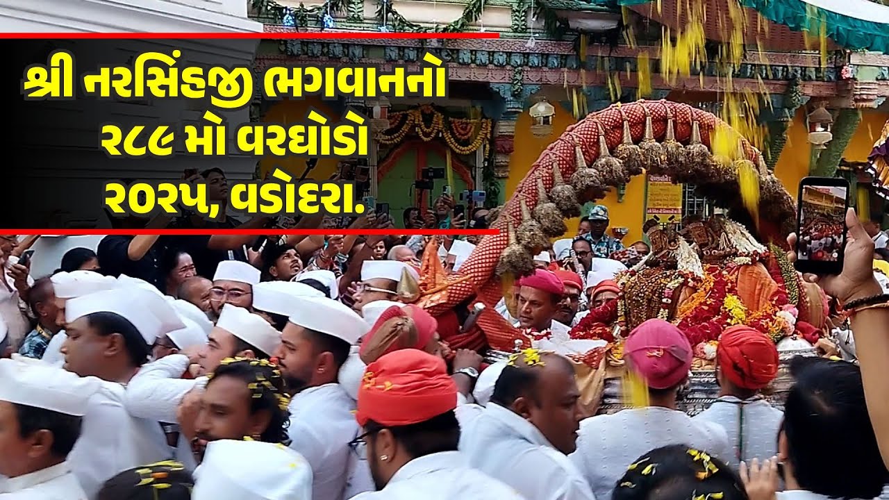Shri Narsinhji's 289th Varghodo 2025 - Vadodara | શ્રી નરિસંહજીનો 289મો વરઘોડો - 2025 વડોદરા.