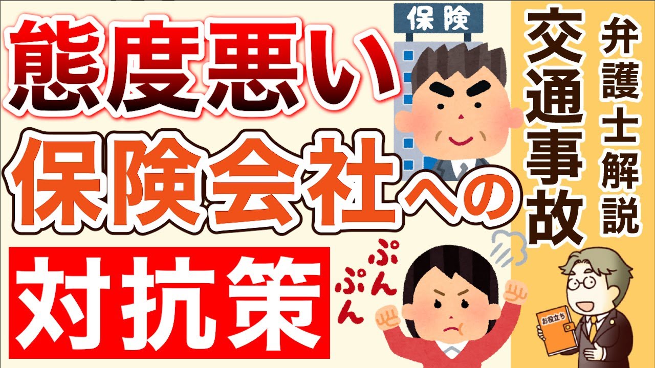 【交通事故】保険会社の態度が悪いときの対応策