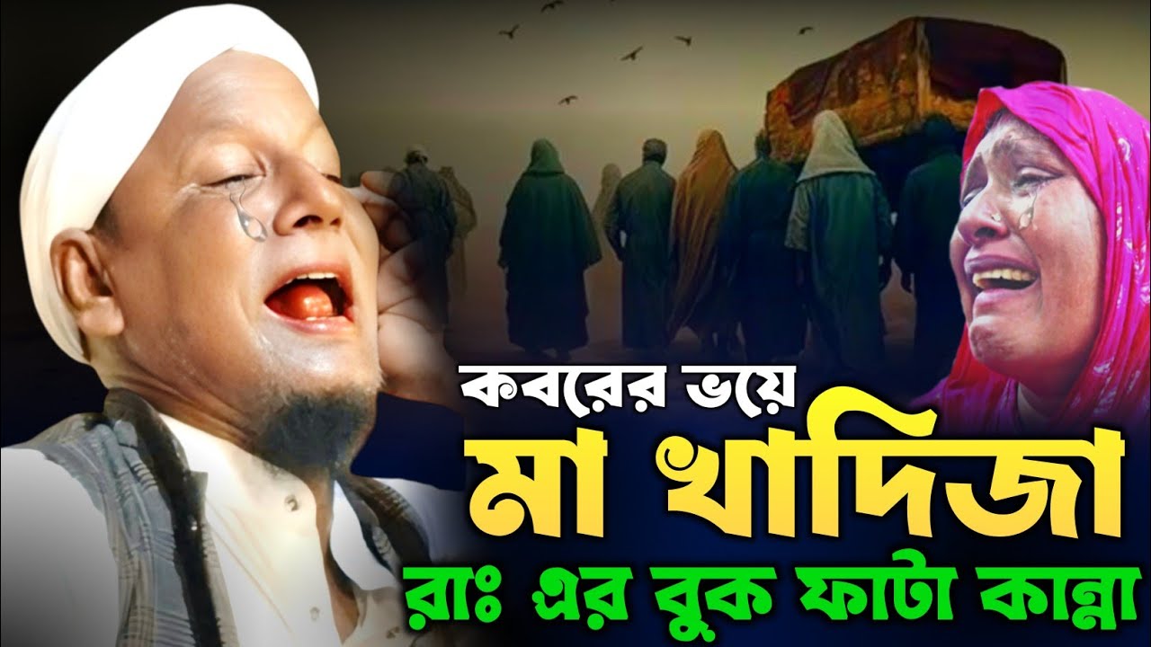 কান্নায় কলিজা ফেটে যায়, কবরের ভয়ে মা খাদিজা রাঃ এর কান্না। মাওলানা আফসার আলী। Afsar maulana bayan