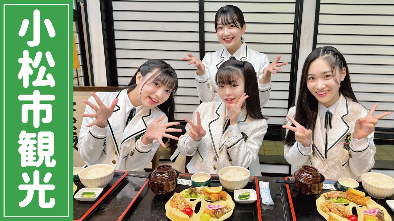 【石川観光】小松市の商店街巡り✨小松グルメ・オススメスポットをアイドルが紹介💞