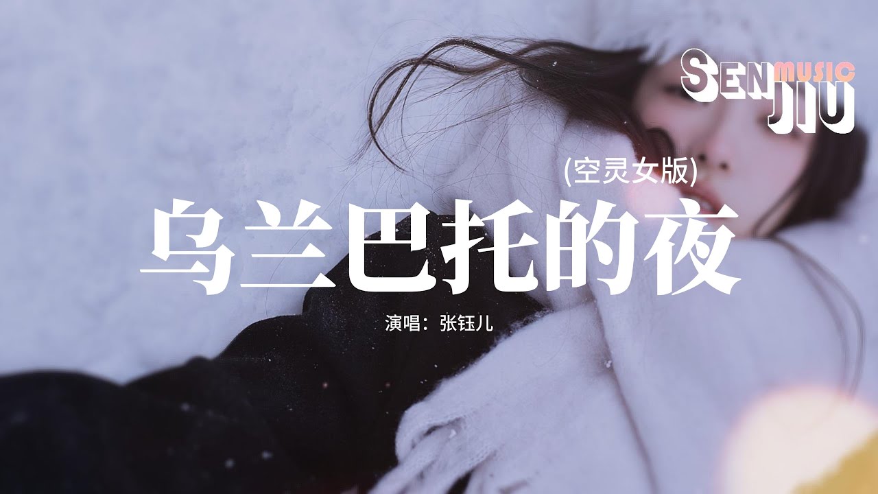 张钰儿 - 乌兰巴托的夜 (空灵女版)『乌兰巴托的夜 那么静那么静，连风都听不到 听不到。』【動態歌詞Lyrics】