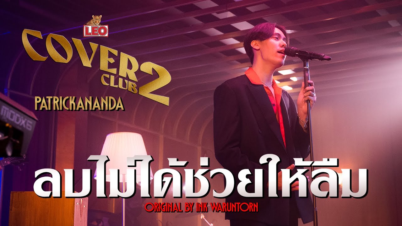 ลบไม่ได้ช่วยให้ลืม - Patrickananda | LEO Cover Club 2 | Original by Ink Waruntorn