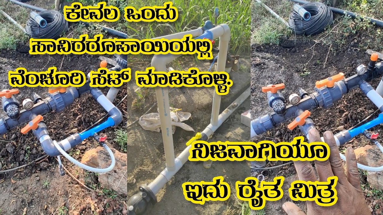 ಕೇವಲ ಒಂದು ಸಾವಿರ ರೂಪಾಯಿಯಲ್ಲಿ ವೆಂಚೂರಿ #Venturi #agriculture