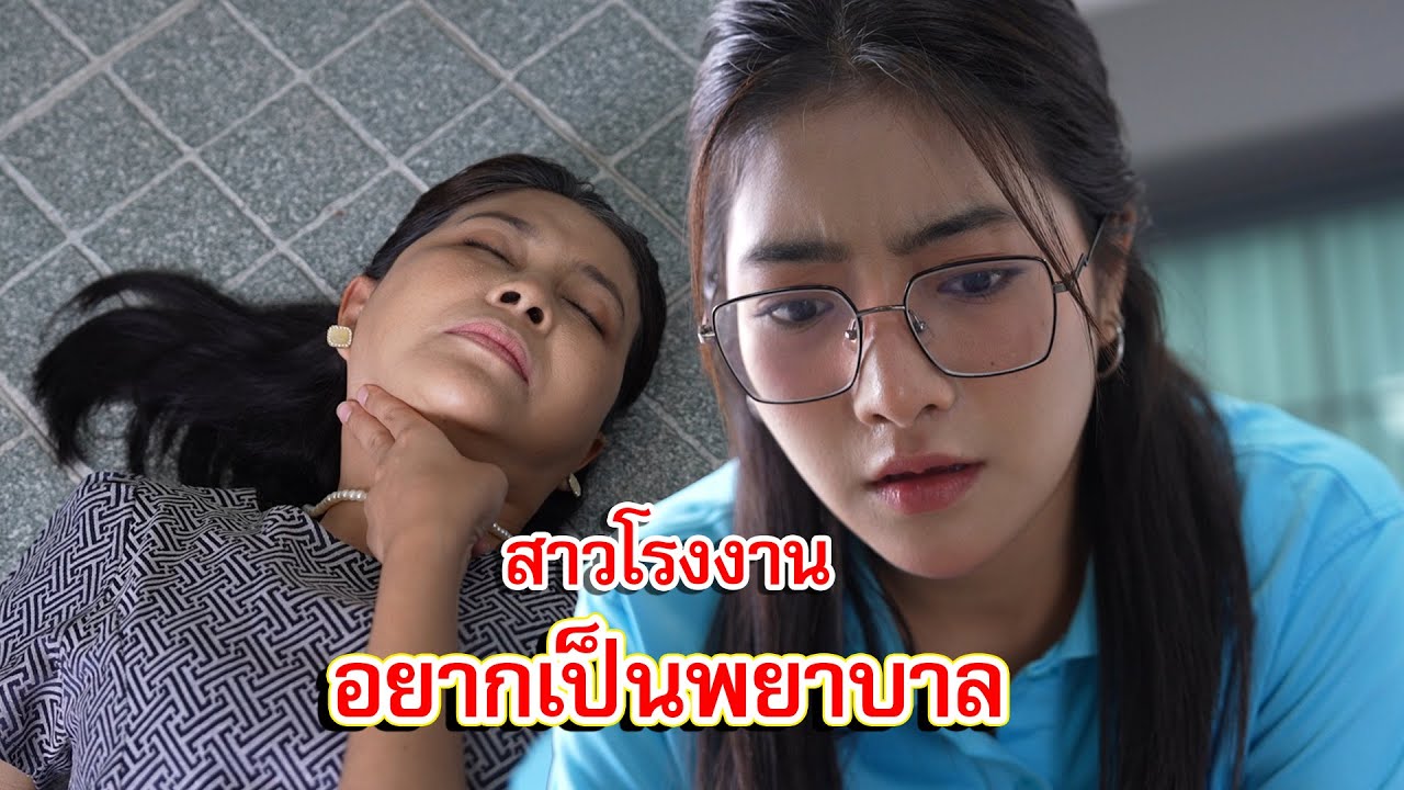 สาวโรงงานอยากเป็นพยาบาล แต่ต้นทุนชีวิตน้อยทำไงได้ | Lovely Family TV