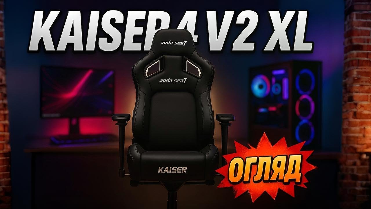 Огляд Anda Seat Kaiser 4 V2 XL – комфорт, надійність і преміум дизайн у 2025 році. Тест. Збірка!