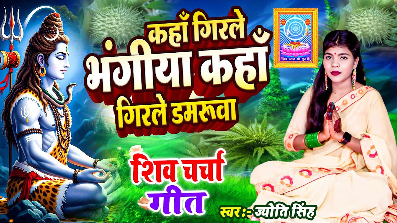 Jyoti Singh | कहाँ गिरले भंगीया धतूरवा | shiv charcha geet | shiv charcha bhajan | shiv charcha 