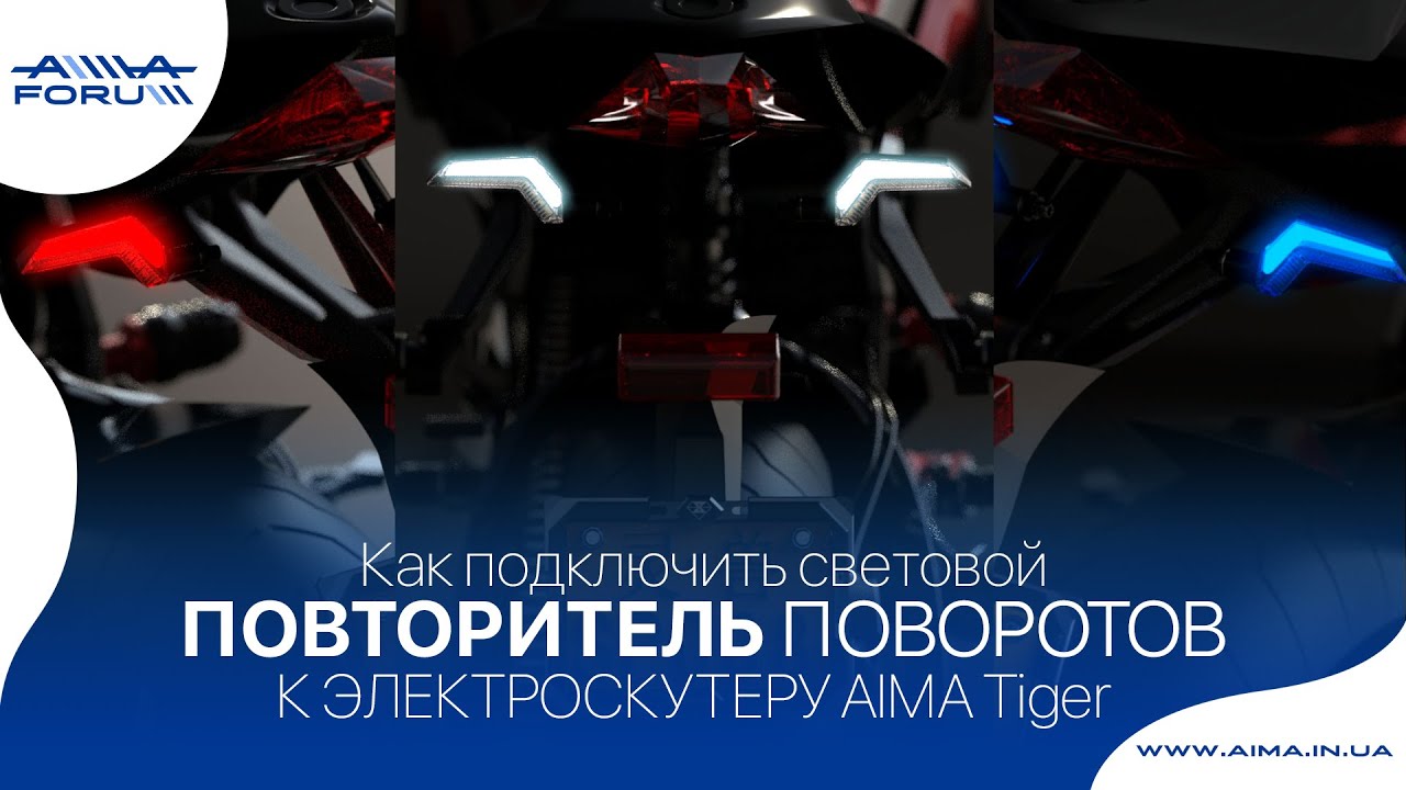 Устанавливаем дополнительный указатель 👈поворотов👉 и стоп-сигнала 🛑 на электроскутер AIMA Tiger 🛵🛵🛵