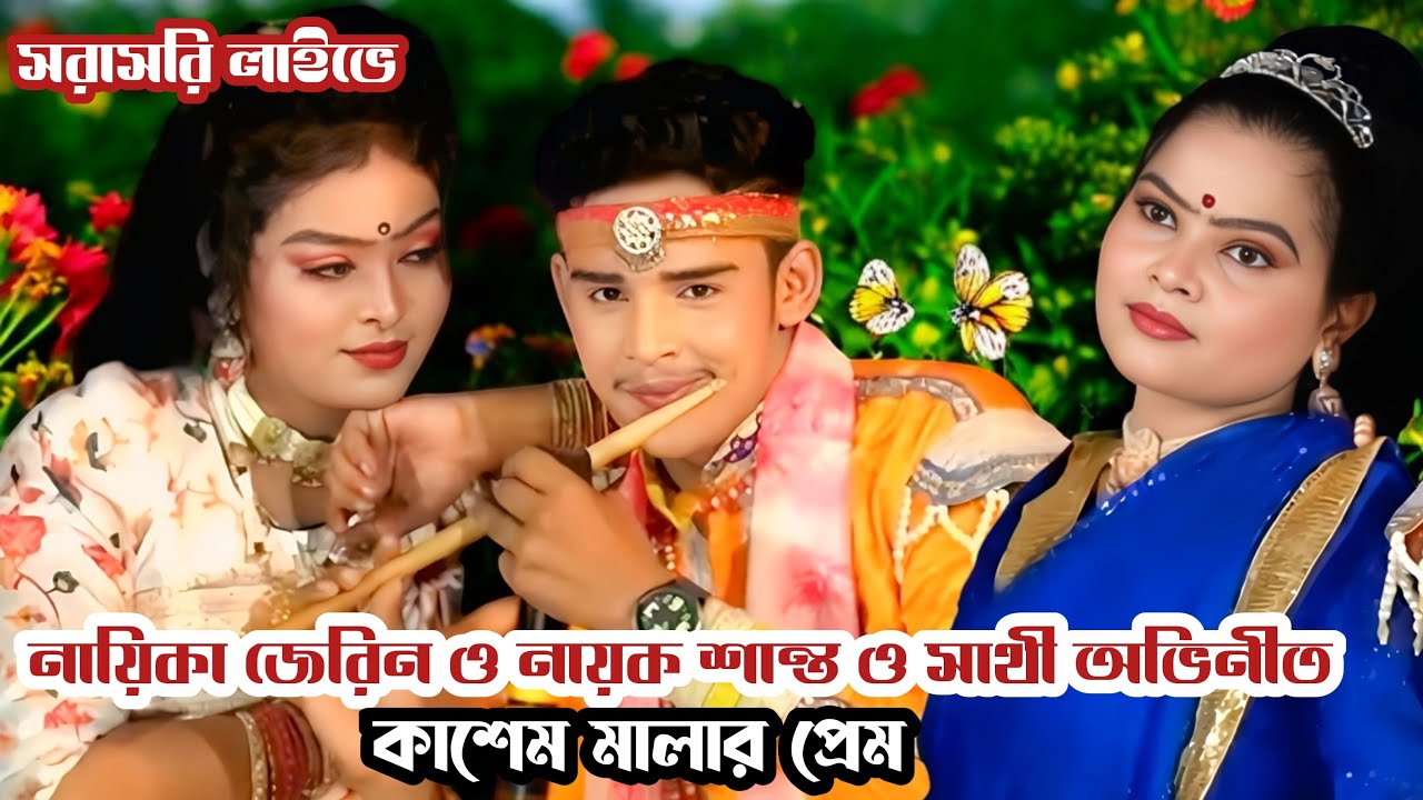 নায়িকা জেরিন ও নায়ক শান্ত অভিনীত কাশেম মালার প্রেম যাত্রা পালা সরাসরি মানিকগঞ্জ থেকে লাইভে আছি 🔴
