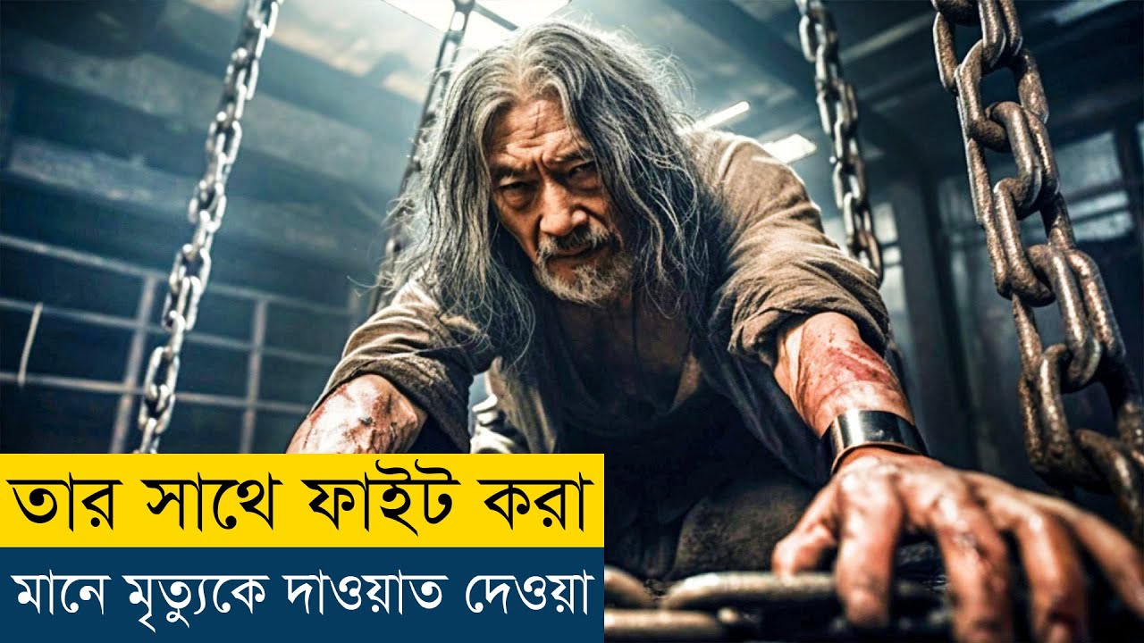 এই বৃদ্ধকে বন্ধি করাই ছিলো জীবনের বড় ভুল | The Tai Chi Master (2022) Movie Explained in Bangla