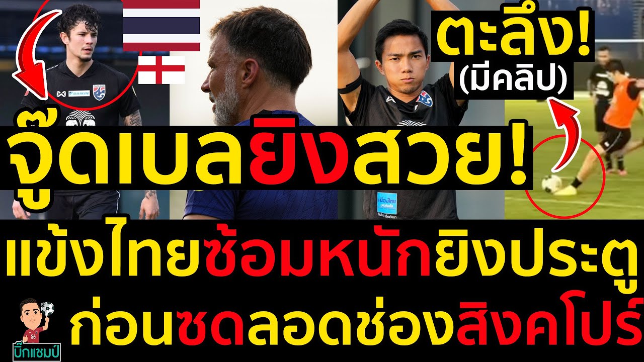 ตะลึง!(มีคลิป)จู๊ดเบลยิงสวย! แข้งไทยซ้อมหนักยิงประตู ก่อนซดลอดช่องสิงคโปร์