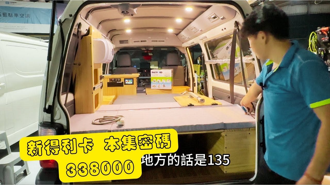 改裝｜中華三菱 MITSUBISHI 長青車款 新得利卡 簡單車宿規劃