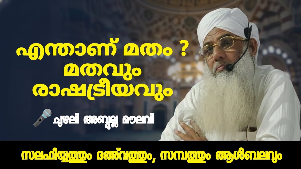 എന്താണ് മതം ?, മതവും രാഷ്‌ട്രീയവും | ഇസ്‌ലാമികപ്രഭാഷണം | chuzhali abdulla moulavi