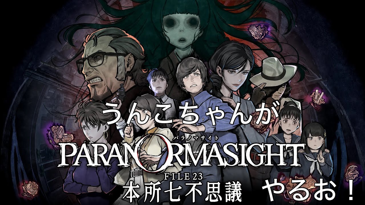 うんこちゃん『パラノマサイト』914→583分