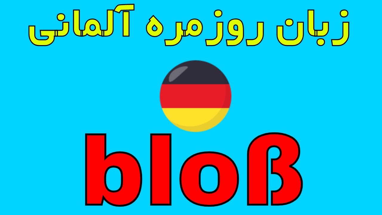 #blo&szlig; Vokabeln Wortschatz Deutsch - loghat almani