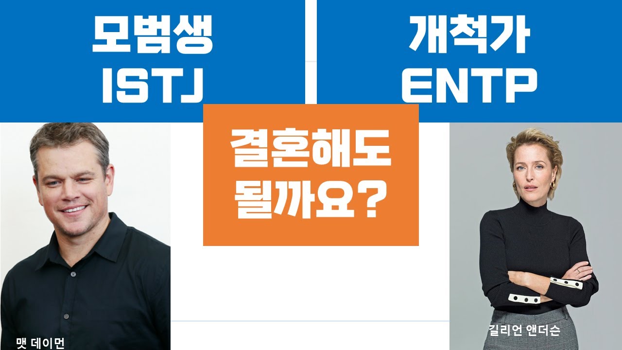 ISTJ-ENTP관계, 갈등, 연애, 결혼, 커플 (17)