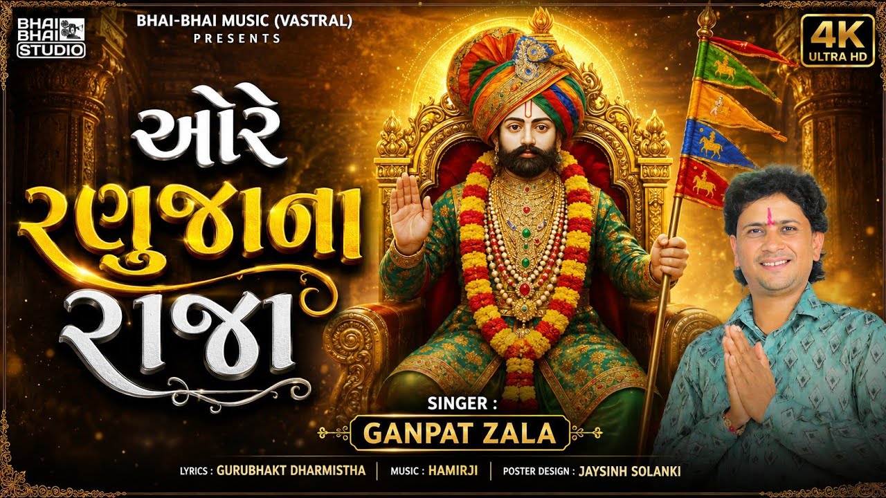 Ore Ranujana Raja | ઓરે રણુજાના રાજા | Ganpat Zala | New Ramdevpir Song 2025 | New Gujrati Song 2025