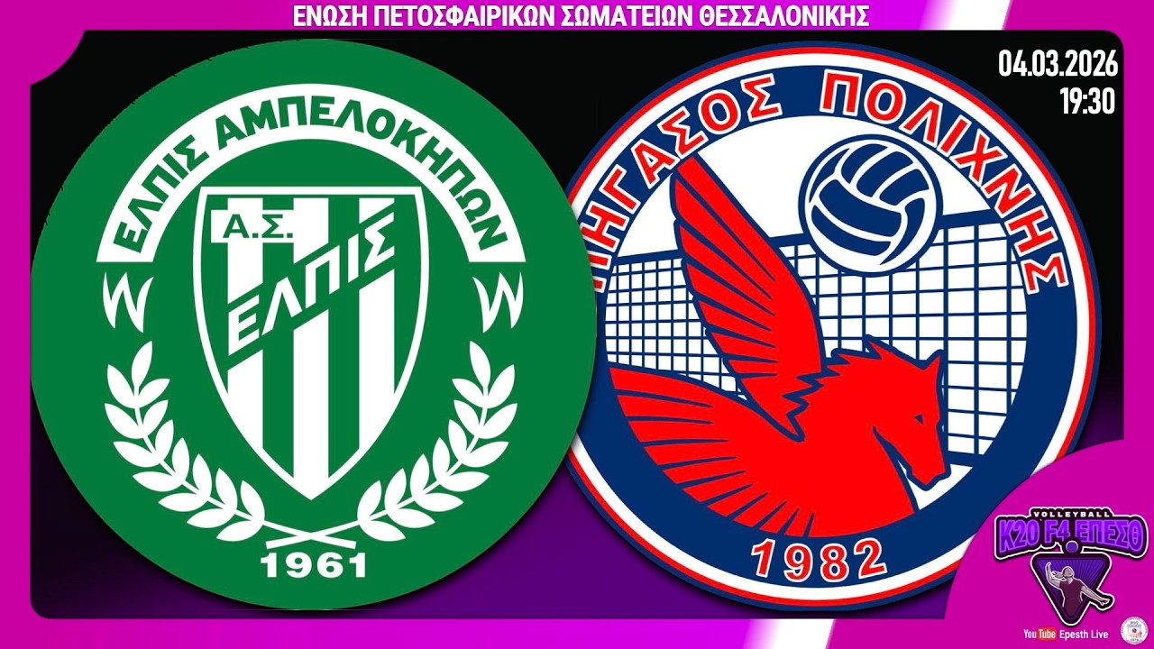 ΕΛΠΙΣ ΑΜΠΕΛΟΚΗΠΩΝ - ΠΗΓΑΣΟΣ ΠΟΛΙΧΝΗΣ 🏐 * 2ος αγ, 3η ημέρα | F4 Τελική φάση Κ20 ΚΟΡΙΤΣΙΩΝ 25-26 Live
