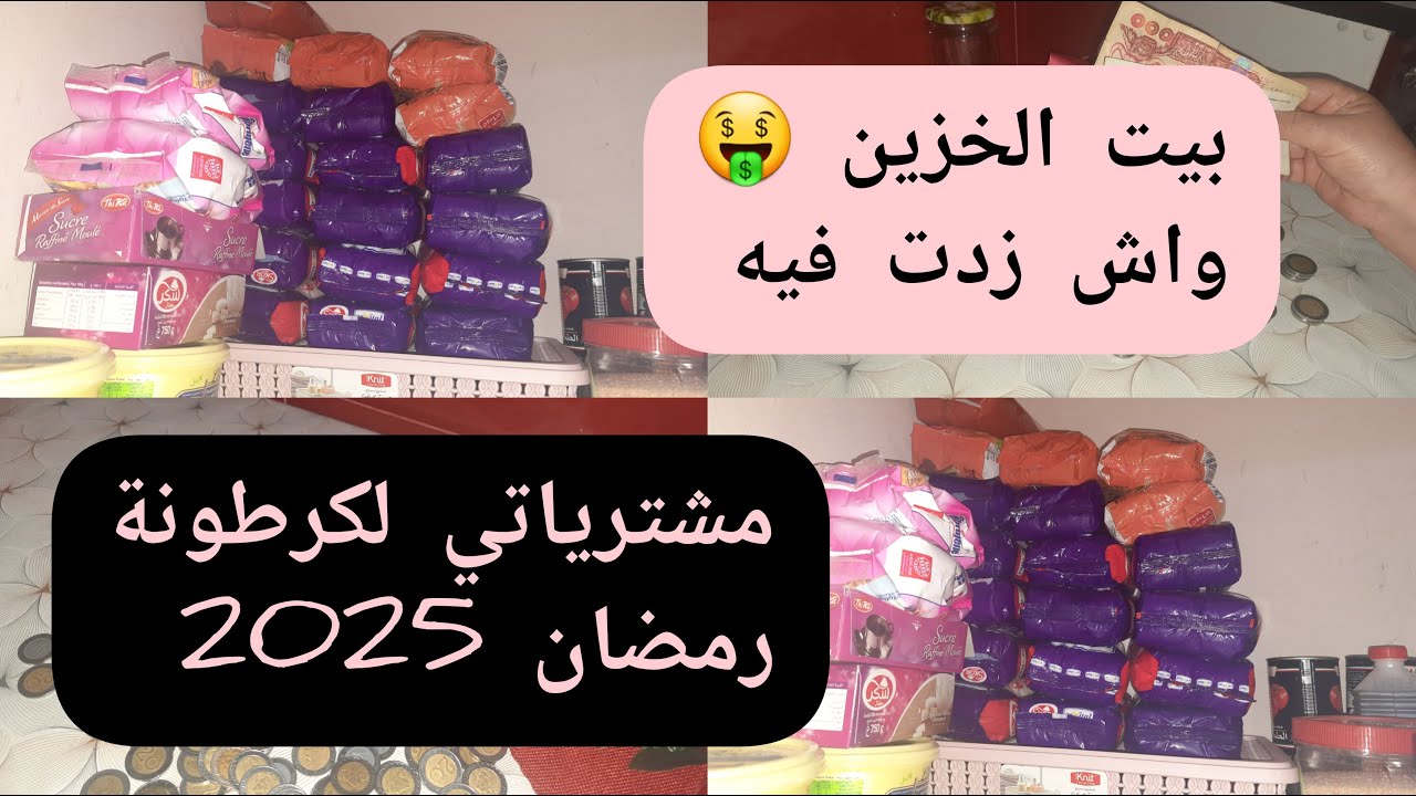 شاركتكم واش زدت في بيت الخزين🥰مشترياتي لكرطونة رمضان2025🌜دراهم التشنشانة 🤑ينحو عليك الهانةramadan