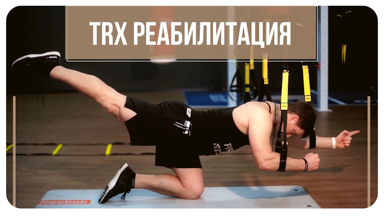 Александр Мельниченко - TRX реабилитация | TRX Rehabilitation | 81