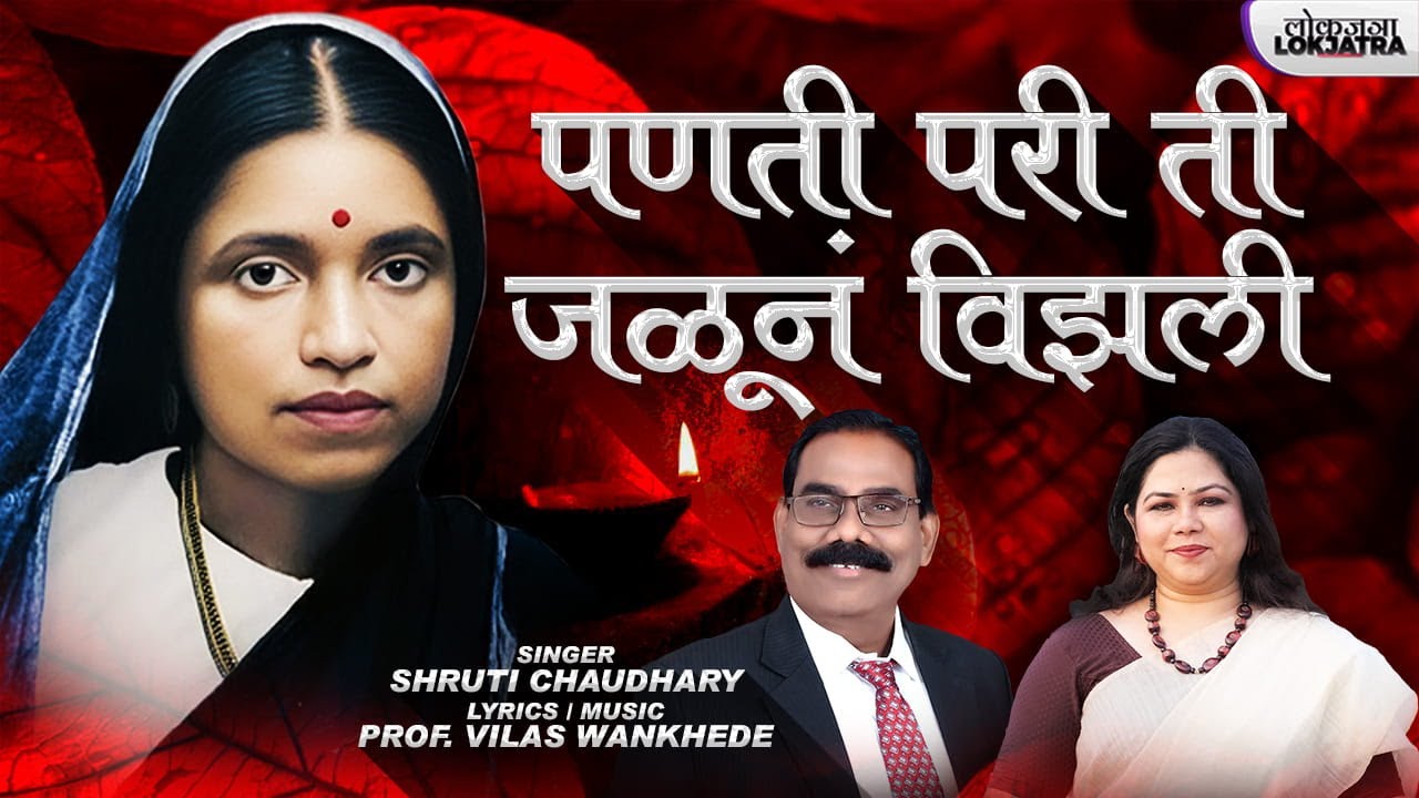 Panati Pari Ti Jalhun Vizali | Ramabai Ambedkar Song | Shruti Choudhary | Vilas Wankhede | Lokjatra