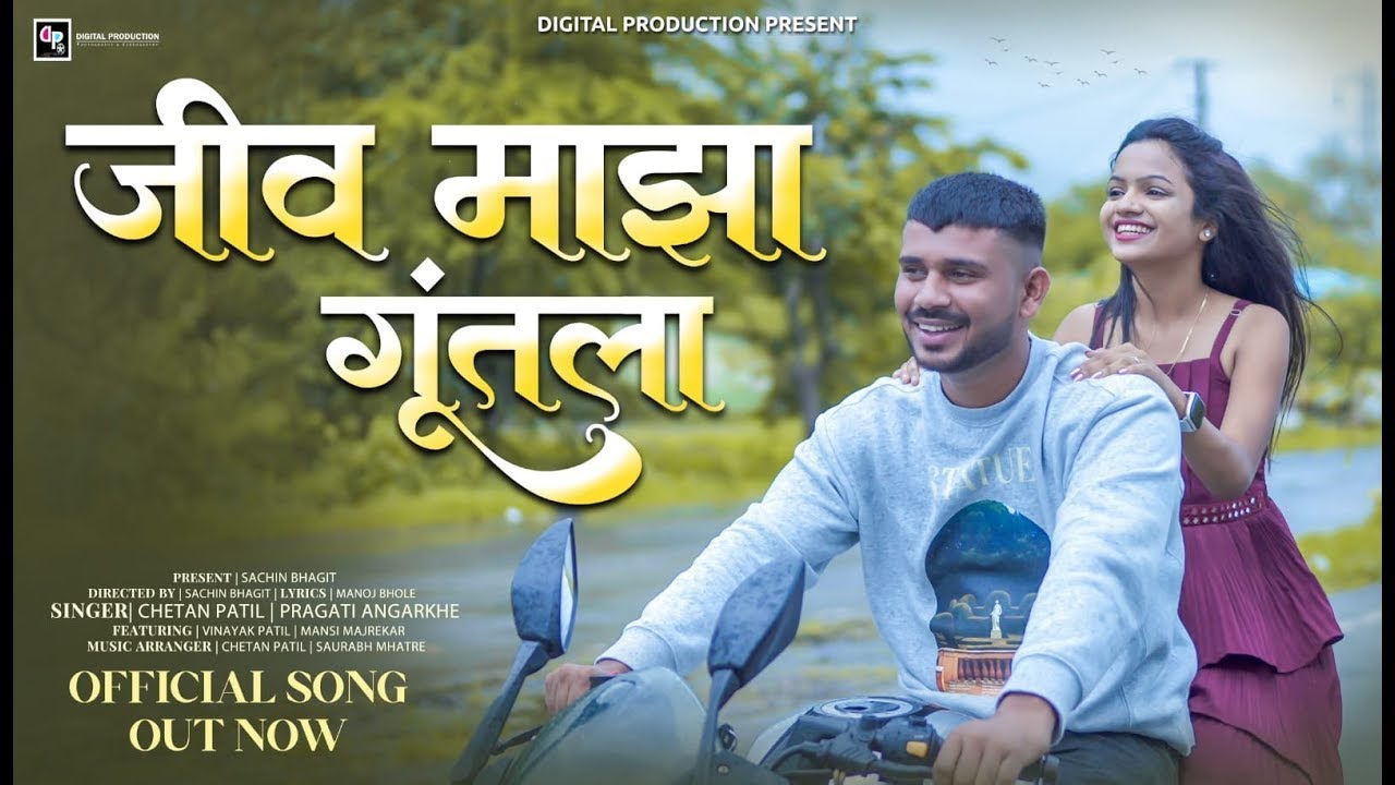 जीव माझा गुंतला | Chetan Patil | Pragati Angarkhe | Marathi Sad Love Song 2024 | Marathi Song 2024