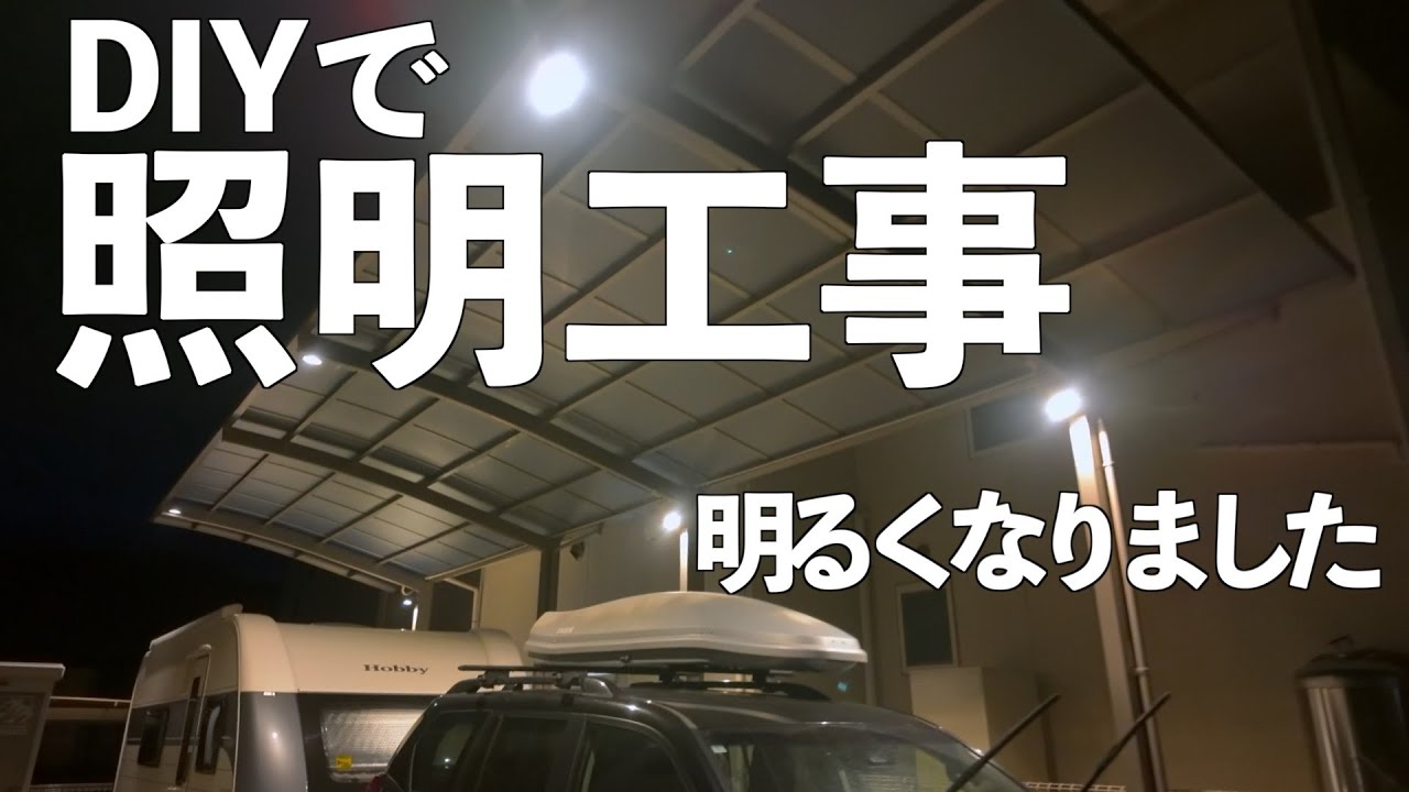 カーポートに照明を取付けました　電気工事士資格作業