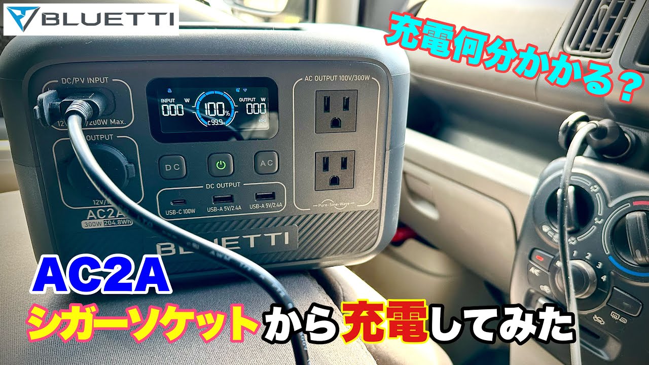 【BLUETTI】シガーソケットから充電何分かかるか検証してみた