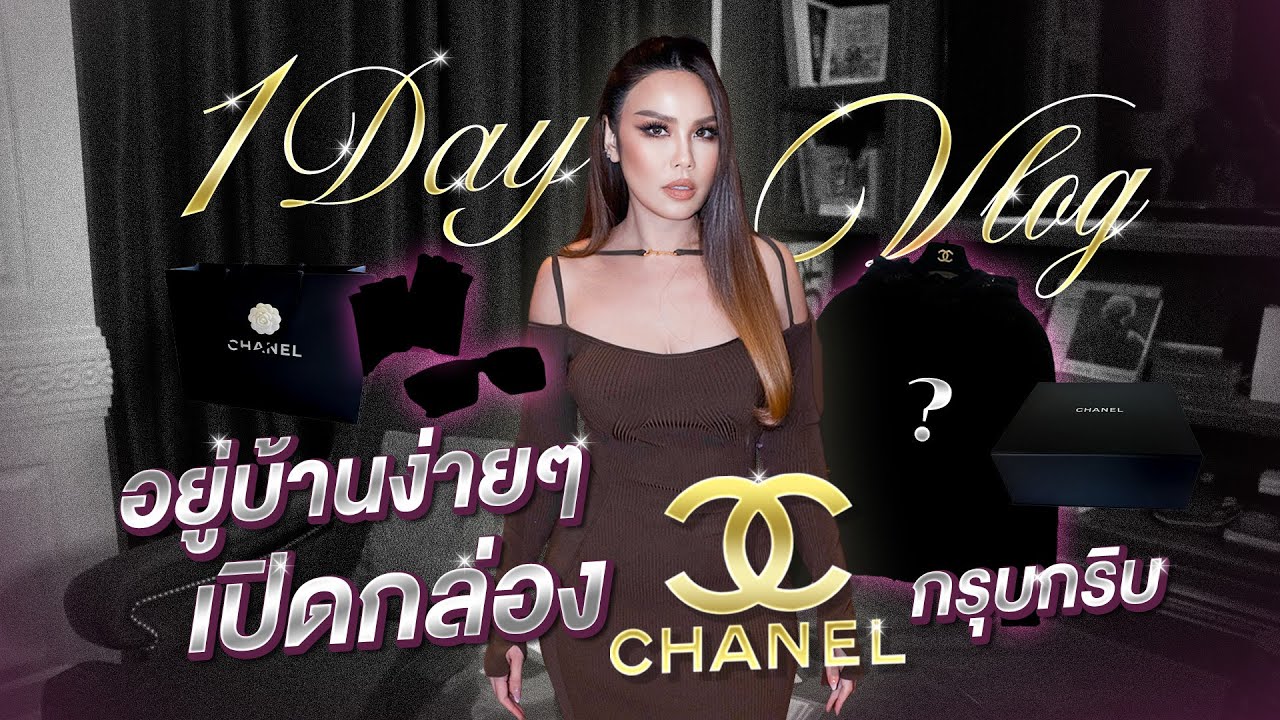 1 Day vlog อยู่บ้านง่ายๆ เปิดกล่อง Chanel กรุบกริบ | WoonVarisa