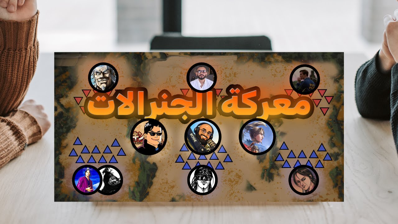 نسولف عن  معركة الجنرالات